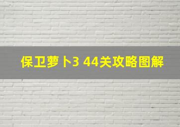 保卫萝卜3 44关攻略图解